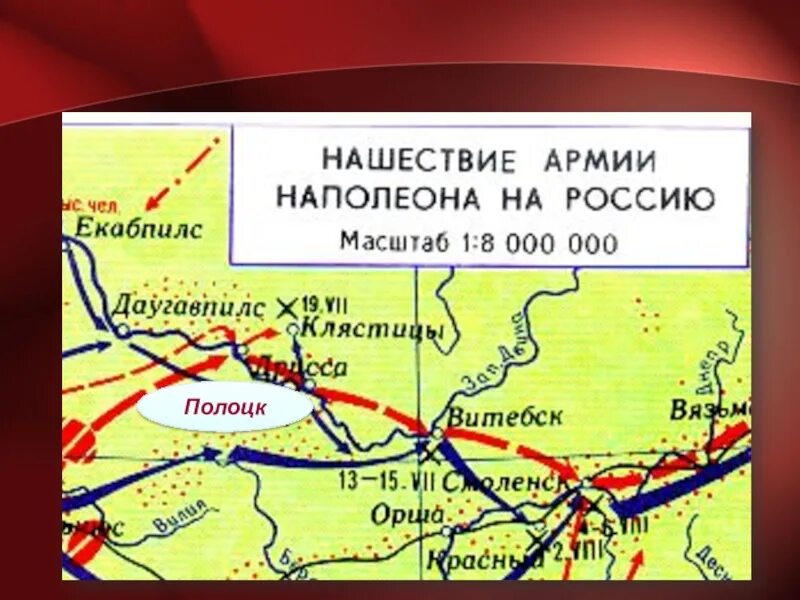 Нашествие наполеона на россию 4 класс. Нашествие Наполеона на Россию. Карта Нашествие Наполеона на Россию 1812. Нашествие армии Наполеона на Россию карта. Нашествие Наполеона карта.