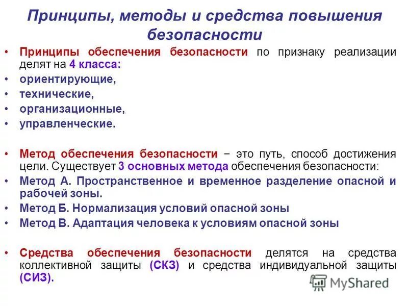 Принцип повышения. Технические принципы обеспечения безопасности БЖД. Основные принципы и методы обеспечения БЖД. Основные методы обеспечения безопасности. Принципы методы способы и средства обеспечения безопасности.