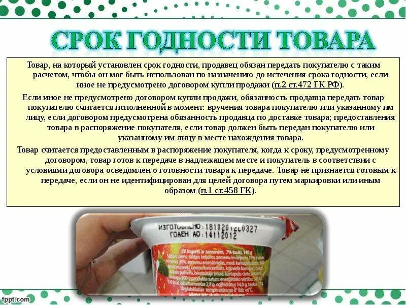 Срок годности товара закон. Сроки годности продукции. Srog godnasti Tavara. Товары с истекающим сроком годности. Истек срок годности.