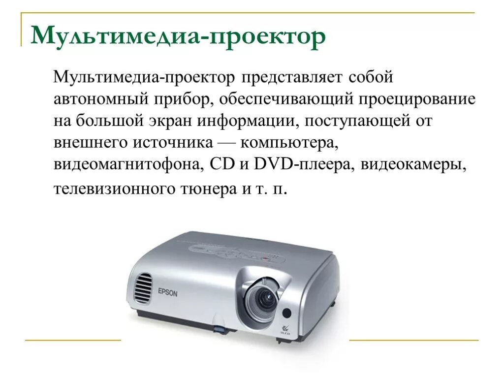 Проектор это в информатике. Характеристики проектора. классификация мультимедийных проекторов. мультимедиа проектор информация. основные характеристики мультимедийного проектора.