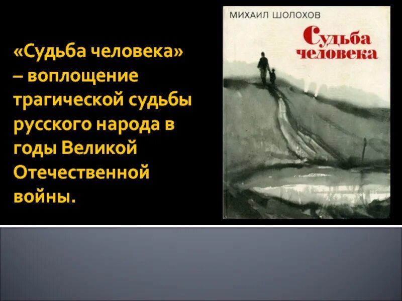 Выбор в судьбе человека шолохов. Шолохов м. "судьба человека". Рассказ Шолохова судьба человека. Презентация Шолохова судьба человека.