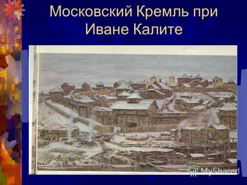 Московский Кремль при Иване Калите. Кремль при Иване Калите. Москва при Иване Калите 6 класс. Возникновение Москвы и ее названия. Московский кремль окружающий мир 2 класс презентация