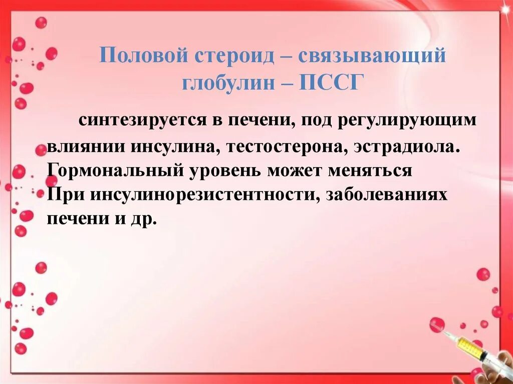 Глобулин связывающий гормон повышен у женщин. Глобулин связывающий пол гормоны. ПССГ. Глобулин связывающий половые гормоны синтезируется. Глобулин связывающий половые стероиды.