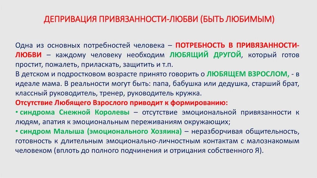 Виды депривации. Депривация привязанности. Эмоциональной депривации. Социальная депривация.