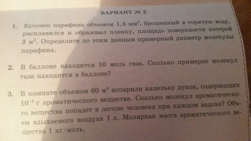 В комнате объемом 10 м3. В комнате объемом 60 м3 испарили капельку духов. кусочек парафина объемом 1,5 мм. примерный диаметр молекулы парафина. в комнате объемом 60 м3 испарили капельку духов содержащую 10 -4.