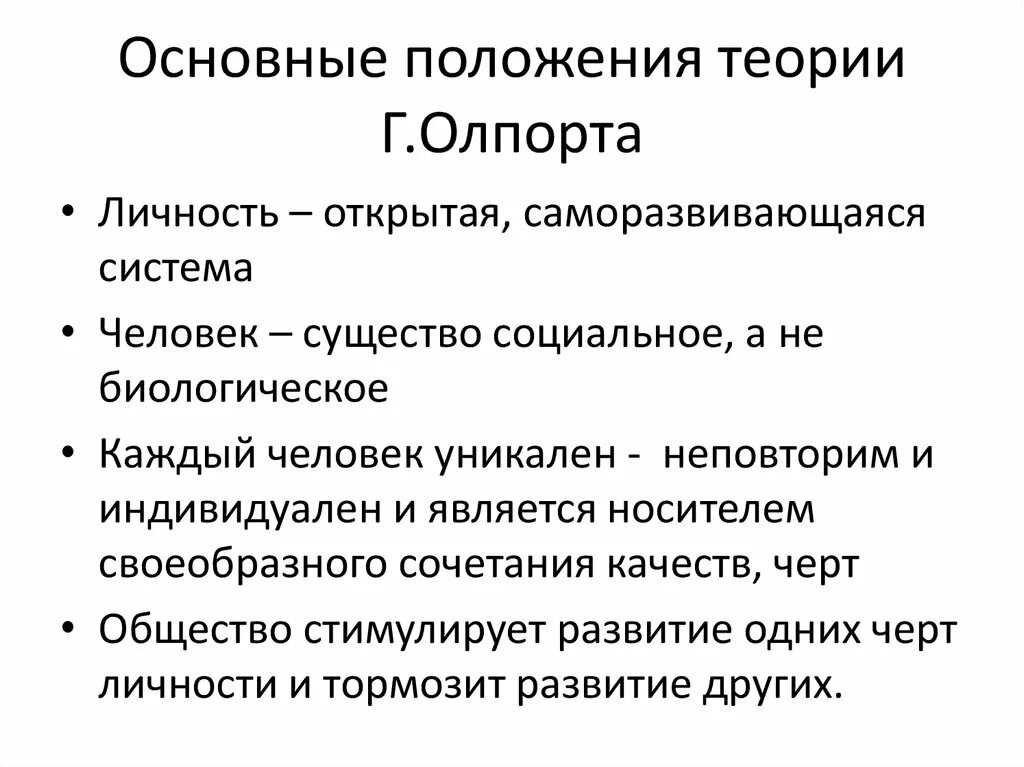 Концепции личности кратко. Теория личности Олпорта кратко. Теория личности Гордона Олпорта кратко.