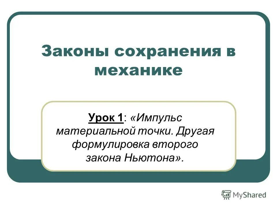 Урок механики. Урок механики