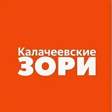 Калачеевские зори
