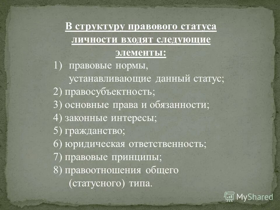 Функции статуса личности. Структура правового статуса личности. Перечислите элементы правового статуса личности.