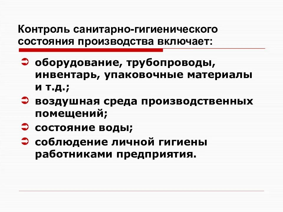 Гигиеническая оценка производственной среды. Санитарно гигиенический контроль на пищевом производстве. Микробиологический контроль санитарного состояния производства. Санитарно -гигиеническое состояния зданий. Контроль санитарно-гигиенического состояния производства продуктов.