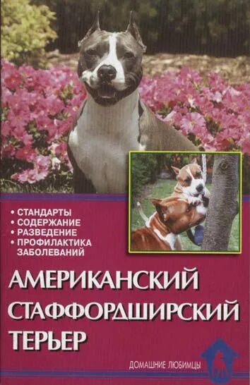 Книги по стаффордширскому терьеру. Книга американский стаффордширский терьер. Стаффорд книга. Книги про стаффордов. Книги о воспитании стаффордширского терьера.