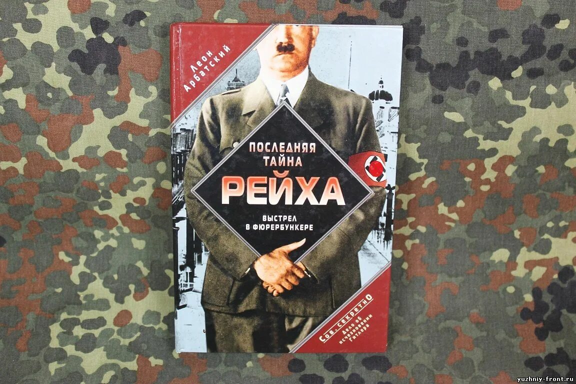 Последняя тайна рейха. Последний выстрел Бианки. Тайна смерти Гитлера книга.