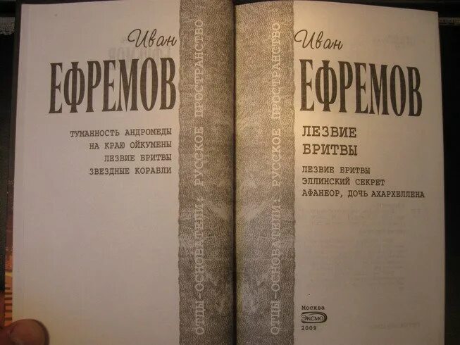 Книга лезвие бритвы ефремов отзывы. Автор книги по лезвию бритвы. Туманность Андромеды книга.