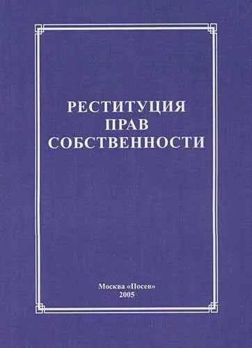 Реституция это. Реституция в римском праве. Реституция в международном праве. Реституция картинки.