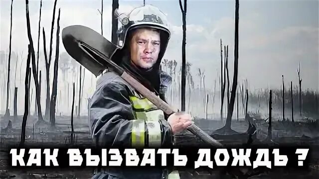 Как призвать дождь