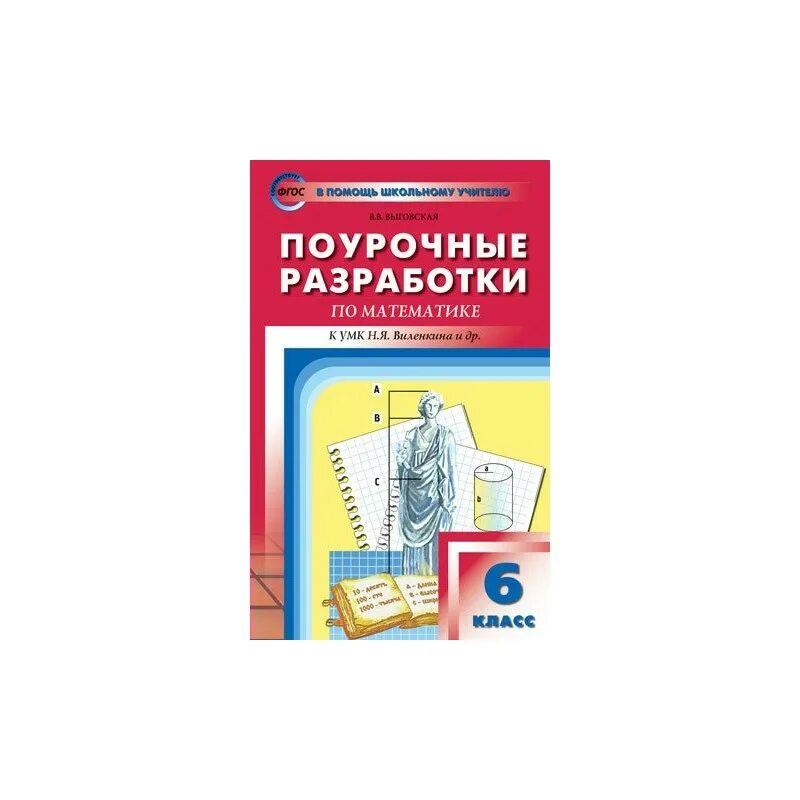 Поурочные разработки. 6 Класс. Математика к УМК Виленкина. Поурочные разработки к учебнику н. я. Виленкина. Выповская поурочныйразроботки 6 класс. Поурочные разработки по математике. Разработка уроков виленкина 5 класс