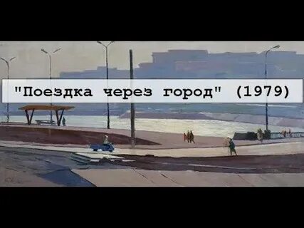 Я к тебе через весь город