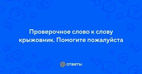 Крыжовник проверочное слово