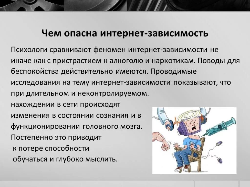 Интернет зависимость. Опасность интернет зависимости. Презентация на тему интернет зависимость. Феномен интернет зависимости. Зависимость разрушает