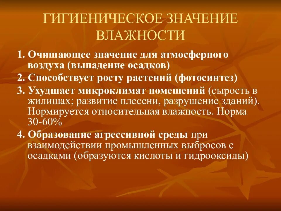 Гигиеническое значение влажности воздуха. Гигиеническое значение влажности. Физиолого-гигиеническое значение влажности воздуха. Гигиеническое значение влажности воздуха гигиена. Физиолого гигиеническое значение