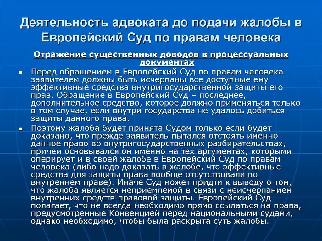 Практике европейского суда по правам. Деятельность европейского суда по правам человека. Деятельность адвоката. Обращение в Европейский суд по правам человека. Адвокат в европейском суде по правам человека.