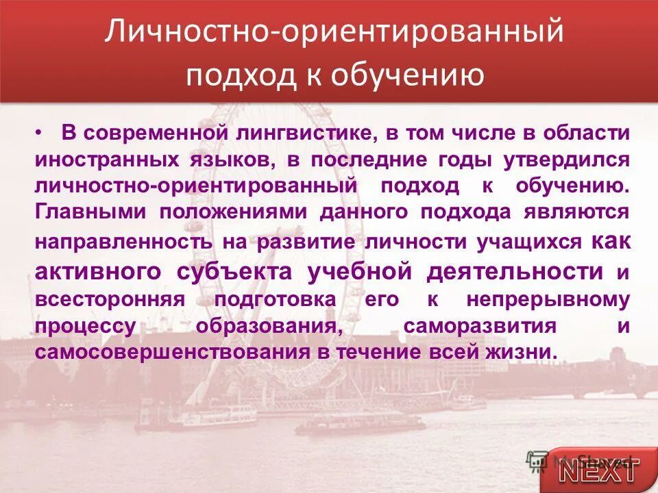 Личностно ориентированный подход содержание образования. Личностно-ориентированный подход в обучении иностранному языку.