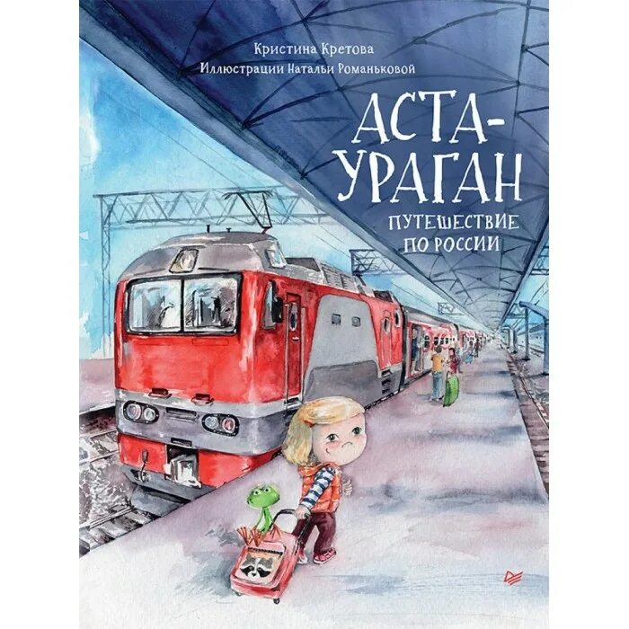 Аста ураган отзывы о книге. Книга аста ураган географические приключения. Книга аста ураган путешествие вокруг света. Аста книги. Питер 2022 аста-ураган.