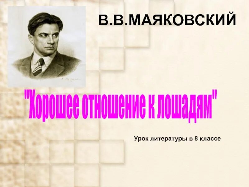 Конспект урока по теме. Маяковский 8 класс конспект урока. В творческой лаборатории маяковского. Презентация маяковский необычайное приключение. Маяковский документы.