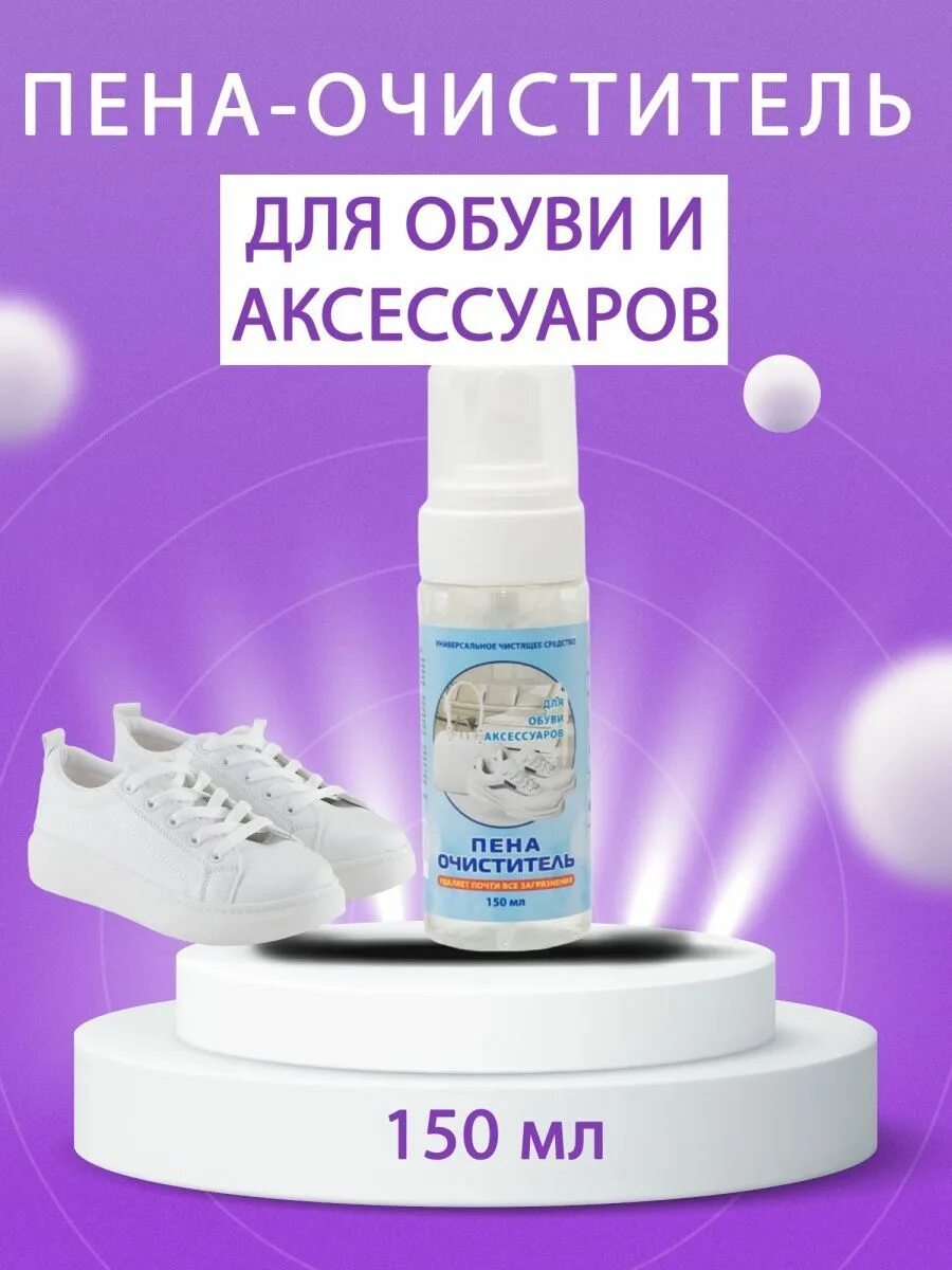 Пена для обуви как пользоваться. Пена очиститель для обуви. пена-очиститель для обуви и аксессуаров,150 мл. пена очиститель для кроссовки силвер. пенный очиститель для белой обуви рейтинг.