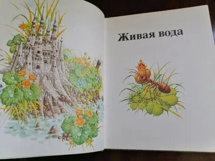 Живая вода сказка автор