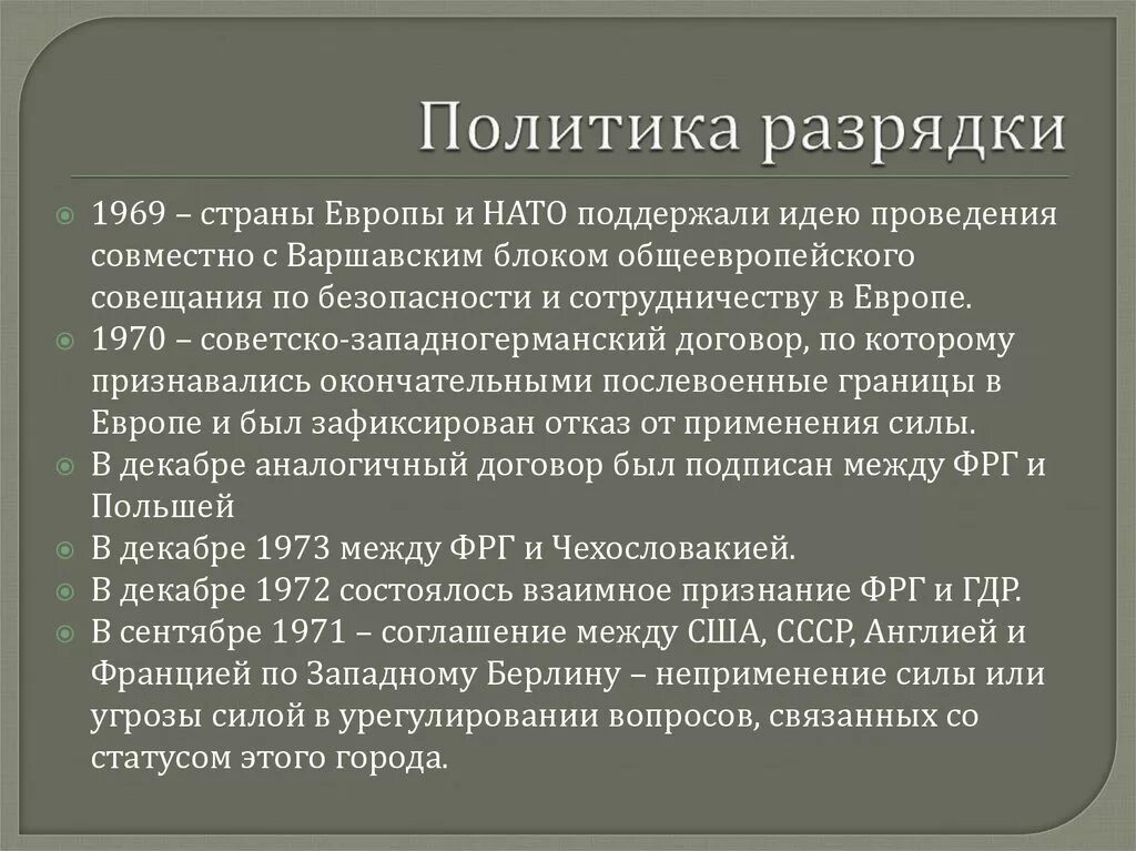 Политика разрядки международной напряженности причины. Результаты политики разрядки. Политика разряда. Политика разрядки 1970.