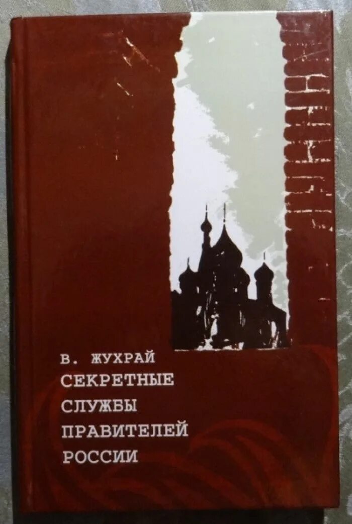 Личная секретная служба сталина. Личная секретная служба Сталина Жухрай книга.