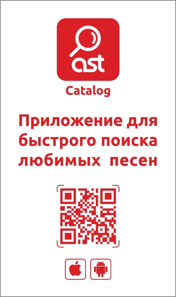 AST каталог. QR код AST catalog. AST catalog приложение. AST каталог караоке. Аст каталог караоке