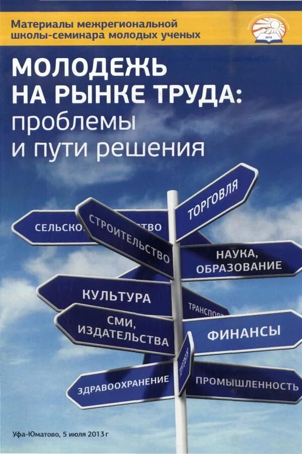 Проблемы рынка труда рф. Проблемы труда и решения. Проблемы молодежи на рынке труда. Решение проблемы трудоустройства. Проблемы российского рынка труда.