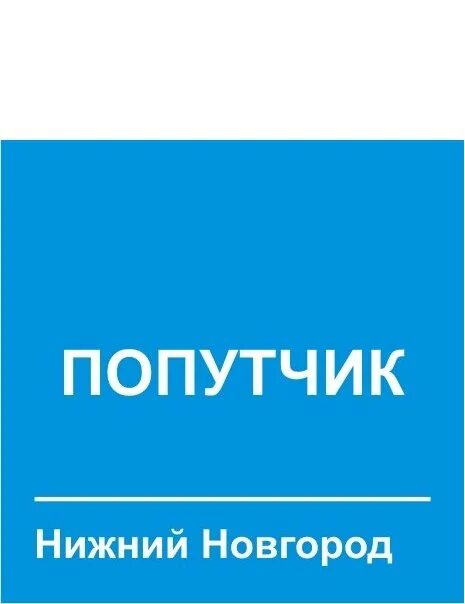Попутчик сокольское. Попутчик сокольское. Попутчик нижний новгород. Попутчик нижний новгород сортировка. Сокольский дк.