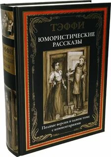 Книги юмористические рассказы