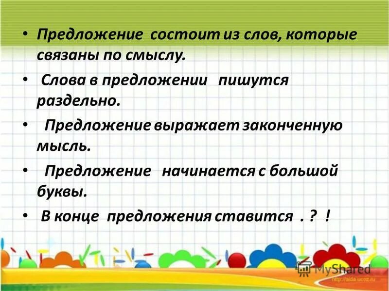 Предложение состоит из слов. Слово предложение текст. Предложения начинающиеся с одной буквы