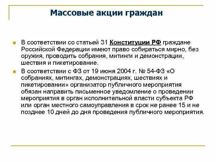 Конституция митинги статья. Граждане РФ имеют право собираться мирно. 31 Статья Конституции. Статья Конституции о митингах шествиях. Конституция собрания митинги