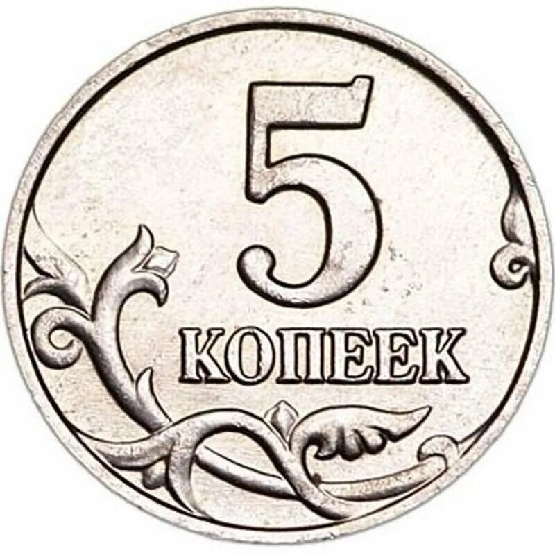 5 рублей 10 копеек. Монета 5 копеек. Монета 5 рублей для детей. Монеты 5 руб для распечатки. Копейка монета.