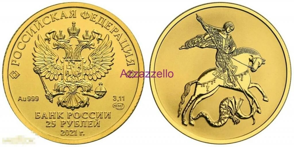 50 золотых рублей цена. Победоносец 25 рублей золото.