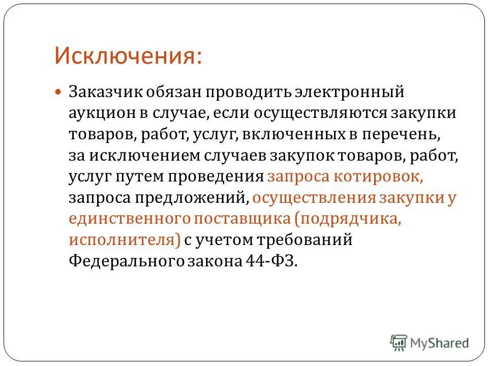 Этапы заключения государственного контракта. Порядок заключения государственных и муниципальных контрактов. Согласование заключения контракта с единственным поставщиком. Антидемпинговые меры при проведении конкурса и аукциона. Аукцион муниципальный контракт.