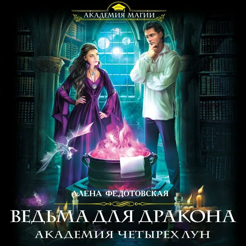 Романы про ведьм в академии. Наследница академии. Академия книга. Академия книга. Слушать про магические школы и академии.