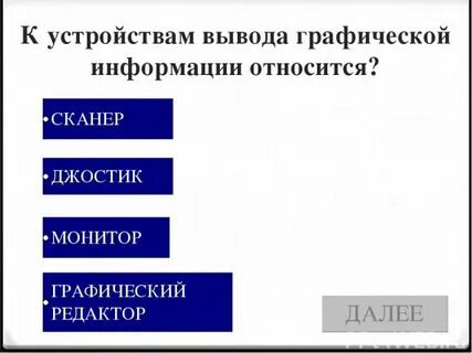 К устройствам вывода относятся