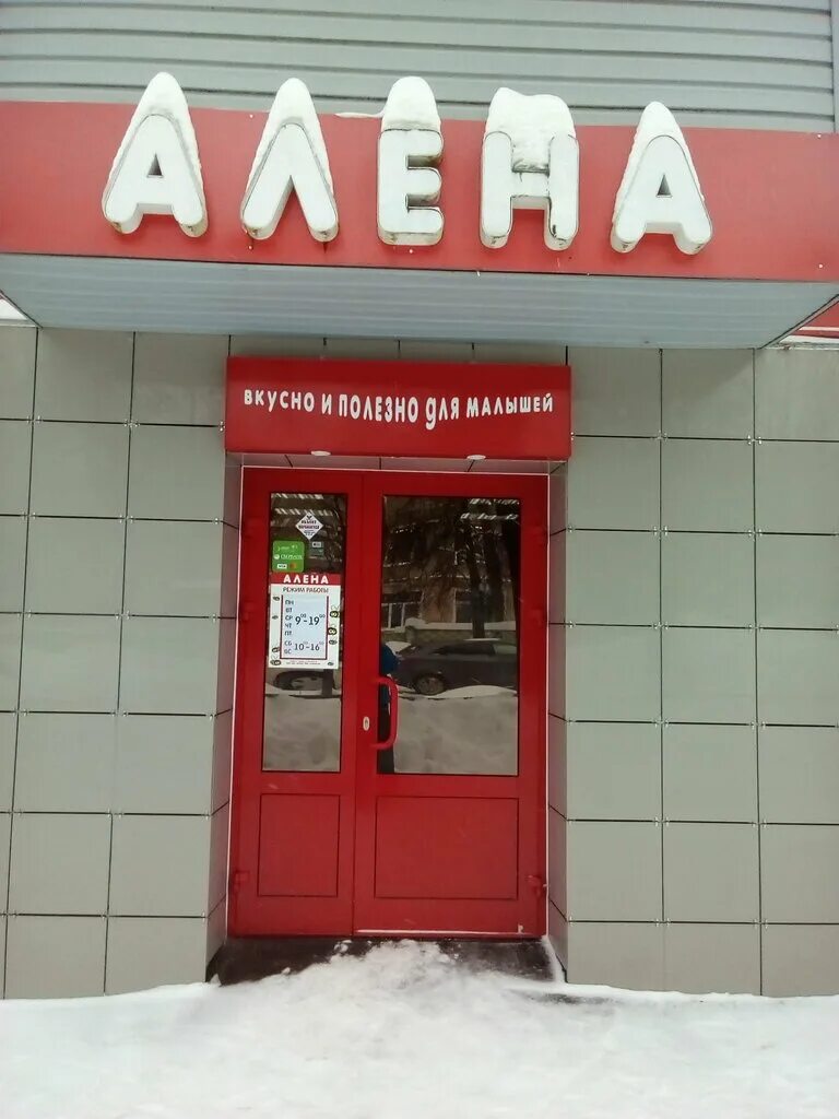 Кирова 32 кирово-чепецк. Магазин с детским питанием. Магазин детского питания киров. Магазин алена киров. Сеть магазинов детского питания.