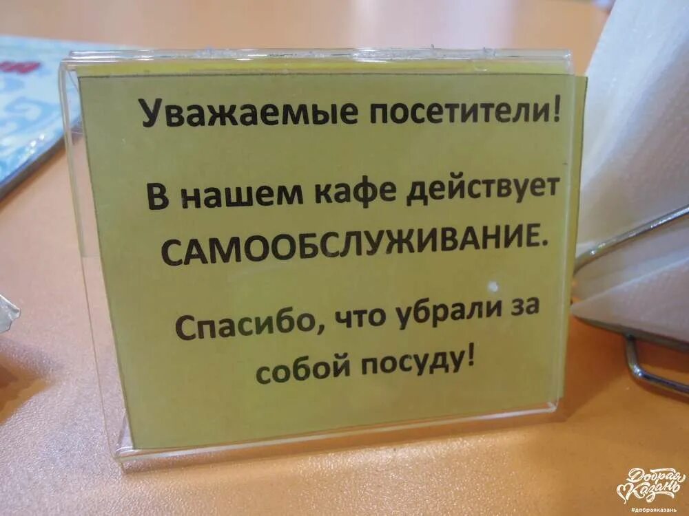 Уважаемые покупатели. Таблички убери за собой посуду. Табличка грязная посуда. Убирать за собой в столовой.