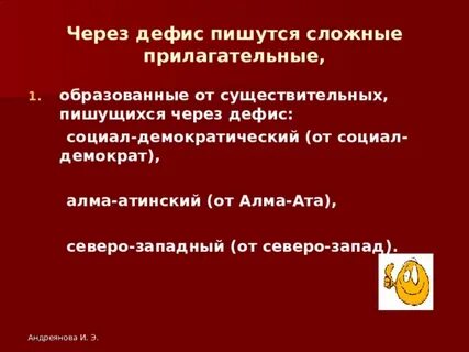Сложные слова с дефисом