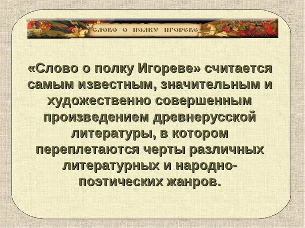 Подробное краткое содержание слово о полку. Слово о полку Игореве. Слово о полку Игореве в древнерусской литературе. Слово о полку Игореве презентация. Слово о полку Игореве кратко.