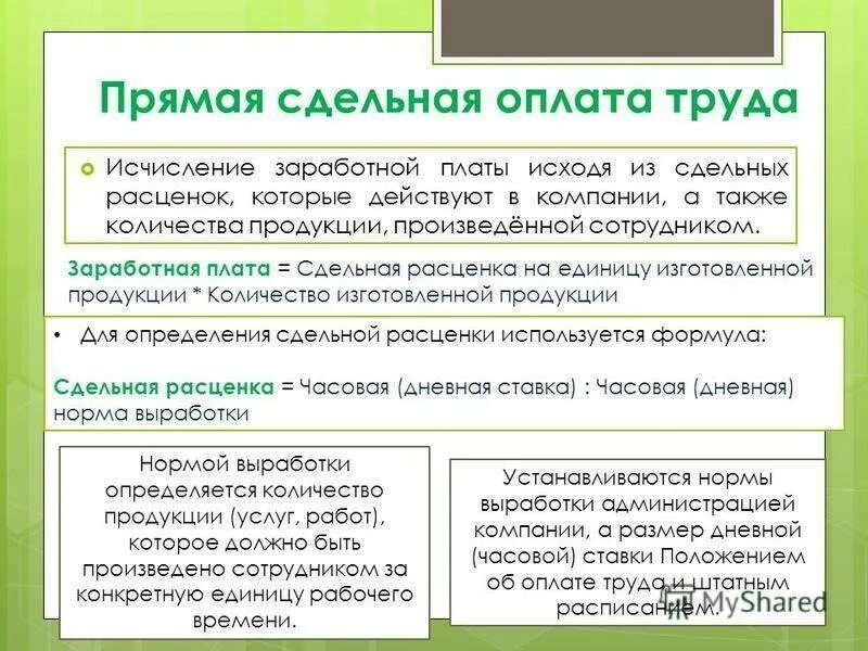 Как установить заработную плату работнику. Сдельная зарплата. Начисление сдельной оплаты труда. Сдельная зарплата примеры. Прямая сдельная заработная плата.