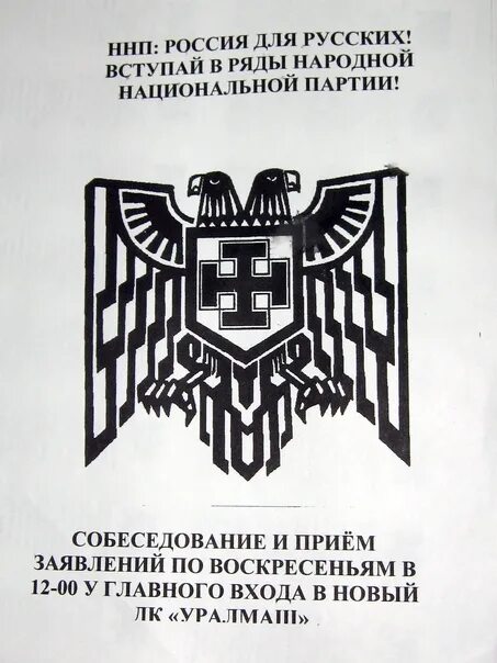 Ннп. Русские националистические организации. Народная национальная партия иванов-сухаревский. Александр сухаревский националист. Кузьмич ннп.