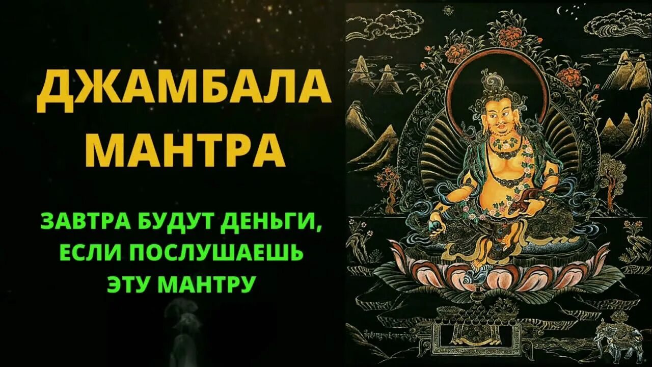 Мантры денег богатства слушать. Мантра Джамбала. Мантра богатства. Мантра на деньги очень мощная. Мантра черного Дзамбала.